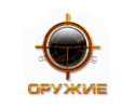 Оружие