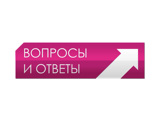 Вопросы и ответы
