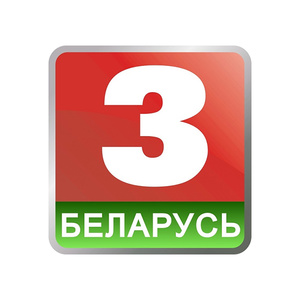 Беларусь 3