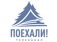 Поехали!
