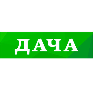 Дача