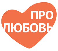 Про Любовь