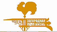 Загородная жизнь