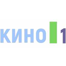 Кино 1 International