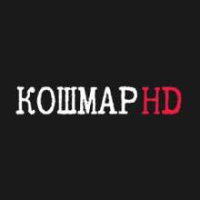 Кошмар HD