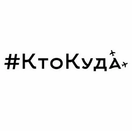КТО КУДА