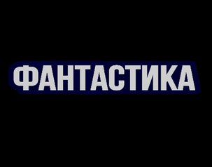 Фантастика HD