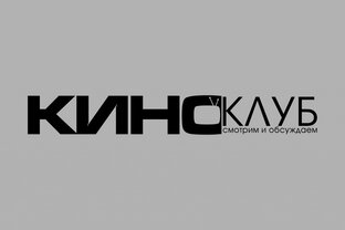 КИНОКЛУБ