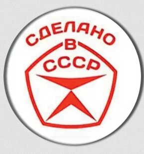 Сделано в СССР